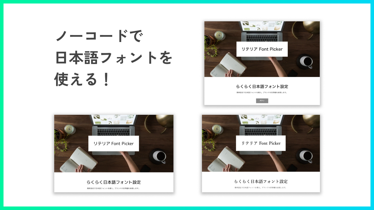 らくらく日本語フォント設定｜リテリア Font Picker