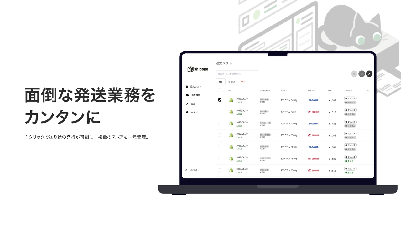 ShipOne | 送り状を自動で簡単発行し配送を効率化