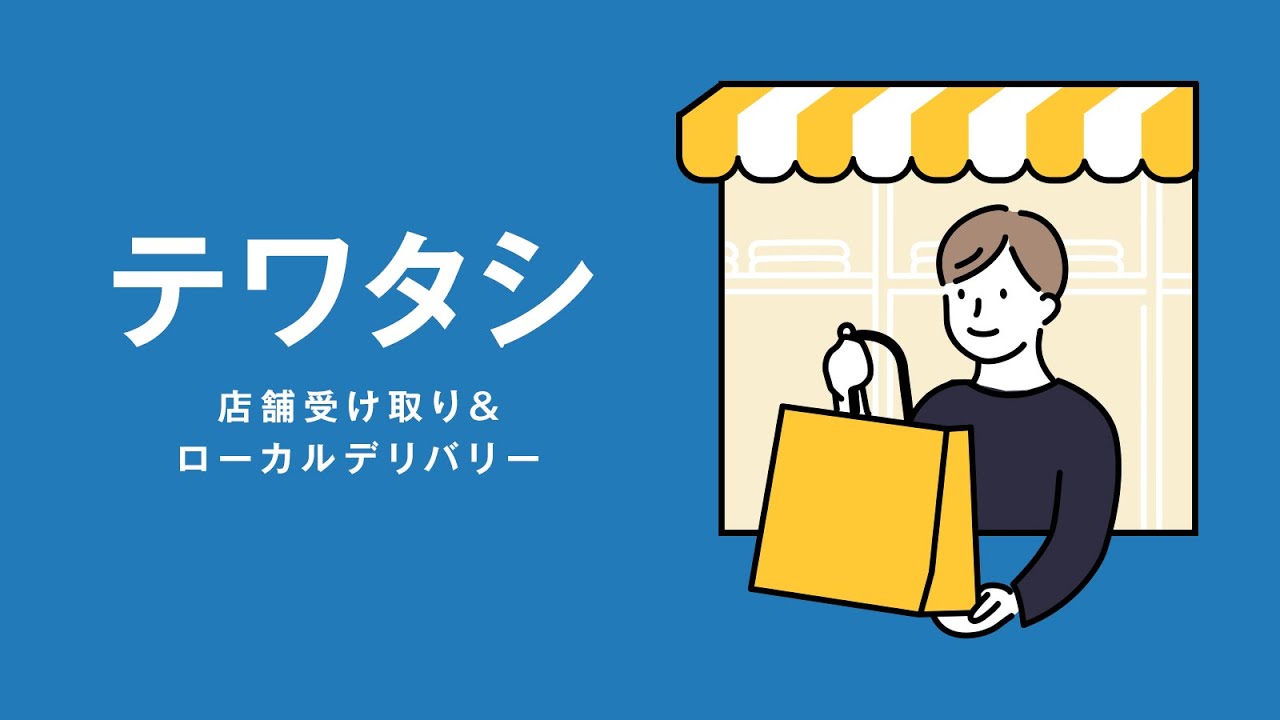 テワタシ‑店舗受け取り&ローカルデリバリー